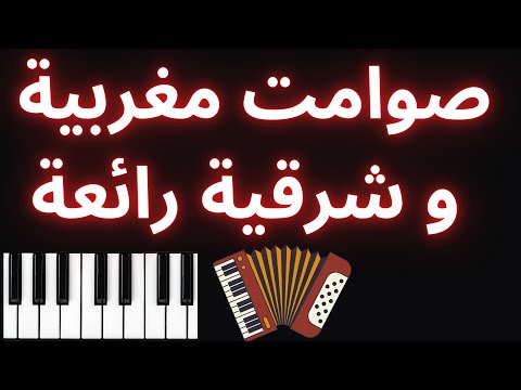 sawamit maghribiya char9iya jamila صوامت مغربية و شرقية رائعة