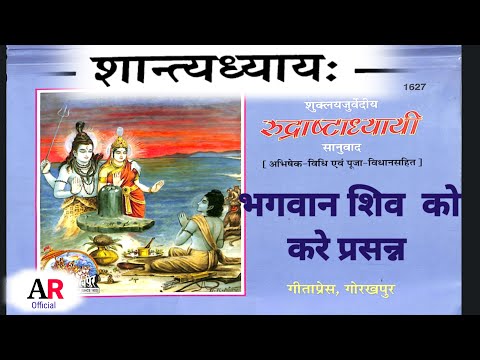 #रुद्राष्टाध्यायी अध्याय ९//#Rudrastadhyayi Aydhyay 9/#शान्त्यध्याय A R Karmkand//Aacharya Rohotesh
