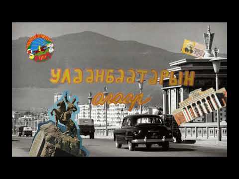 Б.Бадрууган Д.Дуламсүрэн-Улаанбаатарын агаар