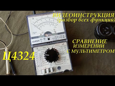 Ц4324. КОМБИНИРОВАННЫЙ ПРИБОР (ТЕСТЕР). ПОЛНАЯ ВИДЕОИНСТРУКЦИЯ. СРАВНЕНИЕ ИЗМЕРЕНИЙ С МУЛЬТИМЕТРОМ