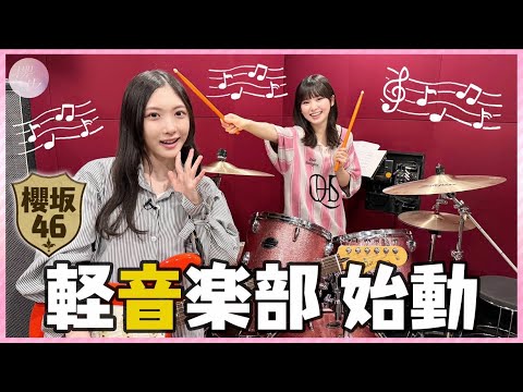 【櫻坂軽音楽部】ついに軽音楽部始動！ギターとドラムで合わせてみました！
