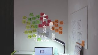 黃明志 Namewee【在我背後】 MV制作比賽