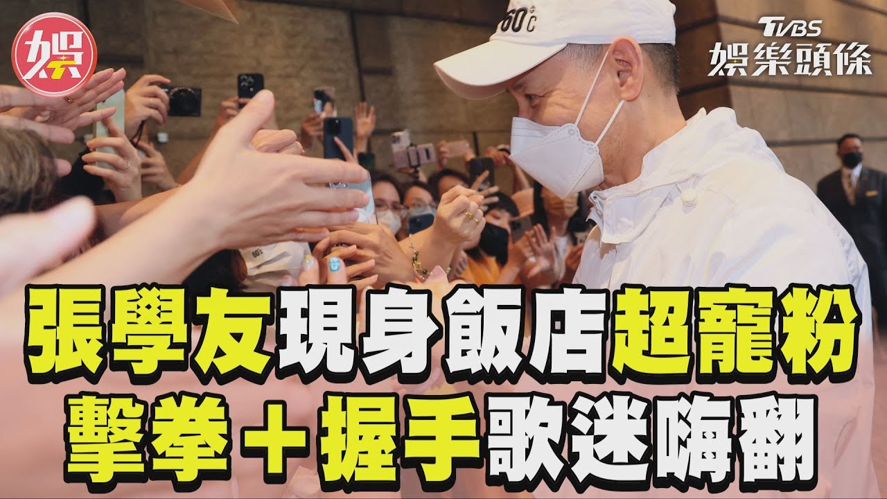 影音/張學友現身飯店超寵粉 「擊拳+握手」歌迷嗨翻