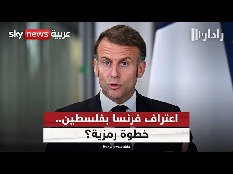 فيديو | اعتراف فرنسا بالدولة الفلسطينية.. قرار رمزي أم تحول استراتيجي؟ | #رادار