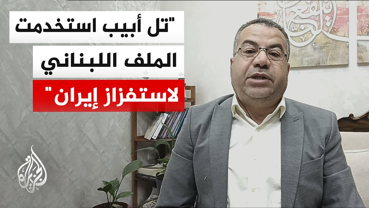 خبير في الشأن الإسرائيلي: إسرائيل الطرف الأكثر رغبةً في إعادة التصعيد إلى ال?