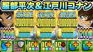 【パズドラ】服部平次＆江戸川コナン！能力調整！一撃１２００億！３体×坂田銀時ループ！怪盗キッド降臨！