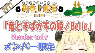 角巻わため - 【メンバー限定配信】開設2年7ヶ月目！同時視聴『竜とそばかすの姫／Belle』一緒に観よう！【角巻わため/ホロライブ４期生】