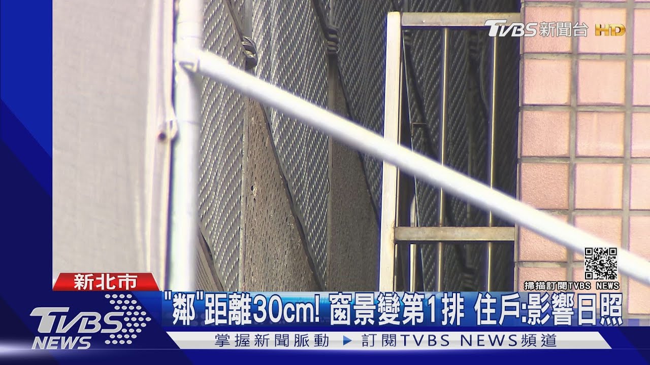 借醬油成真！新建案鄰華廈30cm　專家：憂遭竊
