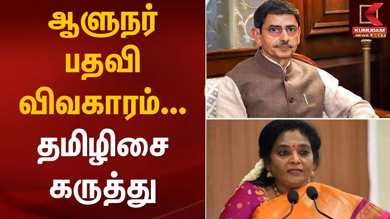 ஆளுநர் பதவி விவகாரம் – தமிழிசை கருத்து | Governor Controversy | Kumudam News
