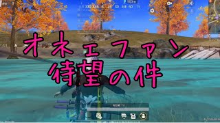 【荒野行動】だだん団じゃでぇ！お待ちかねのオネェ登場！