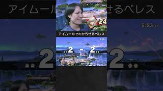 【スマブラSP】カムイをアイムールでわからせるベレスちゃんの予定。