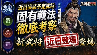 【三国志王戦】近日実装の新武将が判明！？固有戦法を徹底考察してみた！