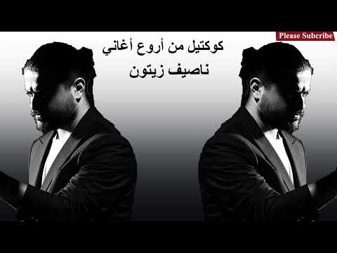كوكتيل أروع أغاني ناصيف زيتون 2025 best kotel