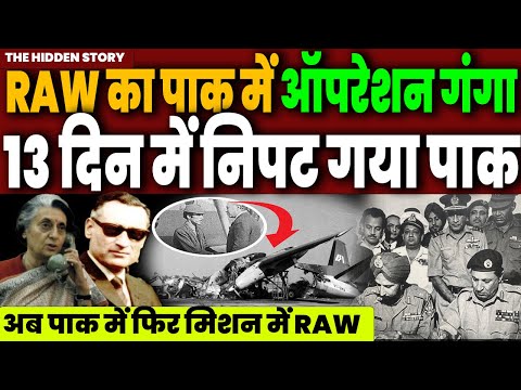 Pakistan में RAW का भयंकर Operation, 13 दिन में India ने कर दिया खेल | R&AW Operation Ganga