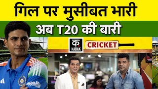 IND VS AUS: Shubman Gill की गर्दन पर तलवार!, एक गलती और गेम ओवर ? | Kadak