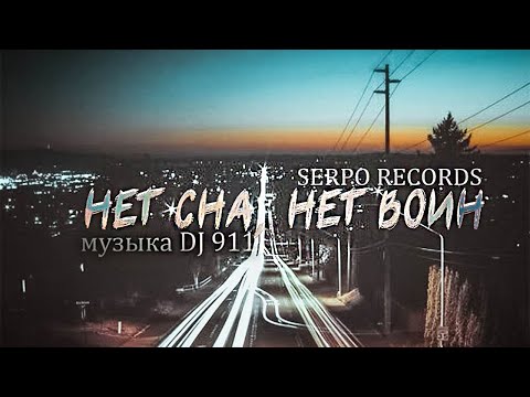 SERPO - Нет сна, нет воин (prod. DJ 911) / ПРЕМЬЕРА ТРЕКА, 2021!!!