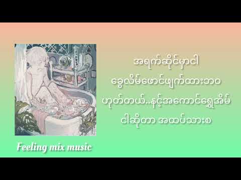 ~ငါ့ရဲ့လက်ဖွဲ့~ Adjustor ×Phyo Lay× Mon Lay (lyrics music video)