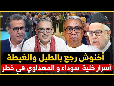 اخنوش رجع لملء الفراغ وعدم ترك الساحة لبنكيران