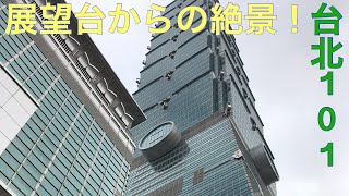 台北101 展望台からの絶景！360度台北市内が見渡せる名所！