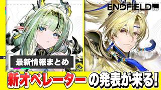 【エンドフィールド】新オペレーターに代理人が来る！？最新バージョン「丹青渡」予告特別番組！ スー/限定キャラ/最新情報/最強【アークナイツEndfield】