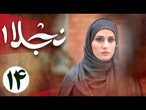 سریال نجلا 1 - قسمت 14 | Serial Najla 1 - Part 14