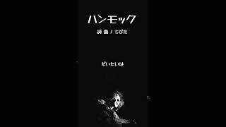 「ハンモック」 #弾き語り #undergroundmusic #ギター #オリジナル曲 #singersongwriter #singwithguitar