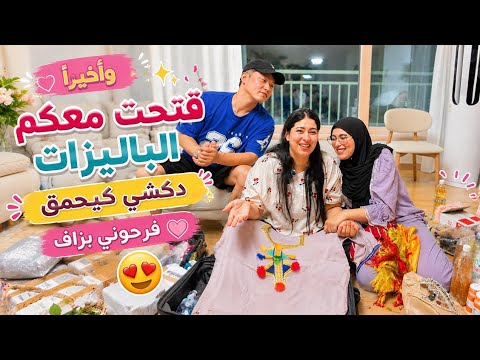 واخيراً فتحت معكم الباليزات لي وصلوني من المغرب😍دارنا صيفطو ليا دكشي كيحمق🔥فرحت بزاف🥹فيديو لموت ضحك🤣