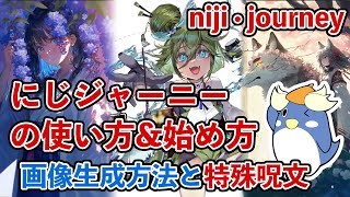 niji · journeyの使い方・始め方 画像生成方法、サブスクリプションの解説、便利コマンド、特殊呪文・プロンプト【にじジャーニー・AIイラスト】