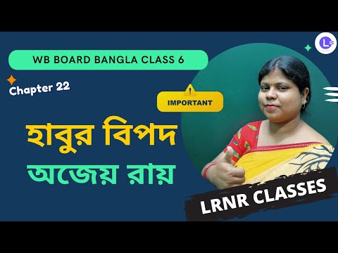 Chapter 22 Habur Bipad by Ajayo Roy | হাবুর বিপদ -অজেয় রায় 