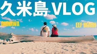 【沖縄】週末trip✈️ 久米島で過ごす最高の休日VLOG