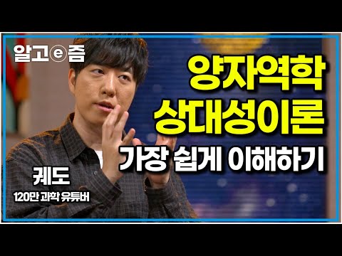[EBS교양]궤도가 전하는 진짜 쉬운 과학 교과서. 이 영상으로 양자역학과 상대성이론 이해 ...