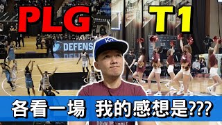 [分享] PLG跟T1現場看球體驗如何？ by 台南josh