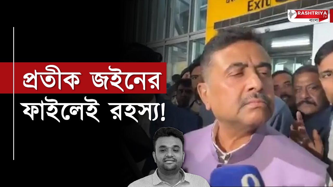 Suvendu Adhikari : প্রতীক জইন এর সবুজ ফাইলে কি বেরলো ? , জানালেন শুভেন্দু | BJP News | Bangla News