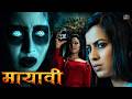 मायावी South Indian Horror Thriller Movie Dubbed In Hindi Parvathi Hindi Horror Movies