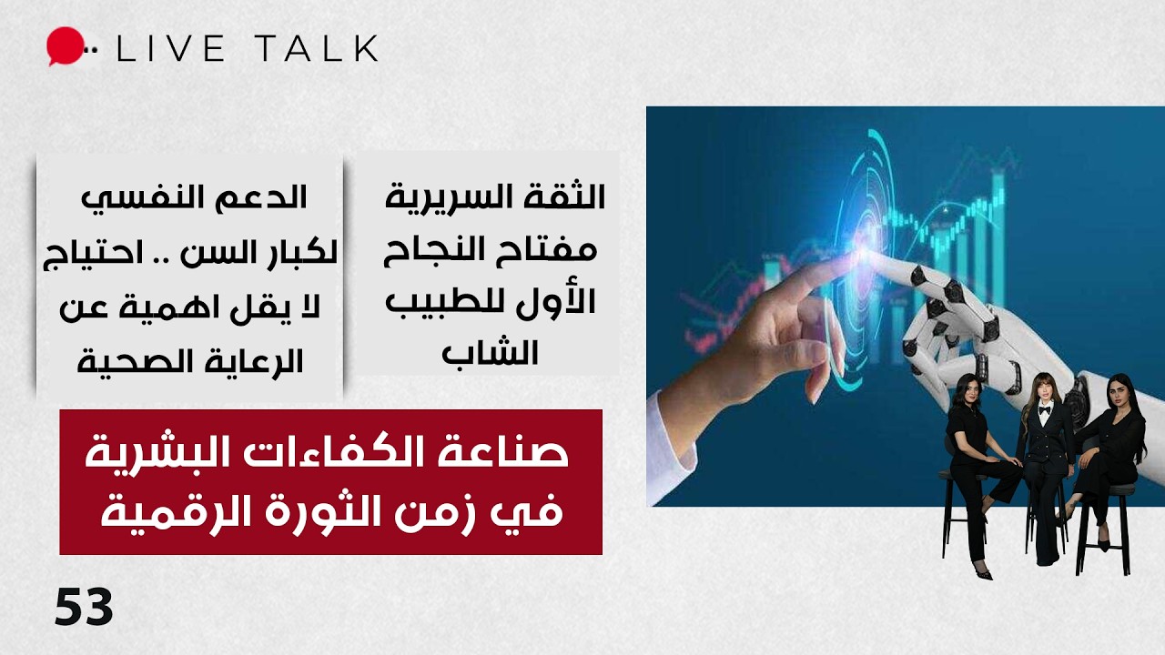 فيديو | صناعة الكفاءات البشرية في زمن الثورة الرقمية  - Live Talk م٢  - الحلقة ٥٣