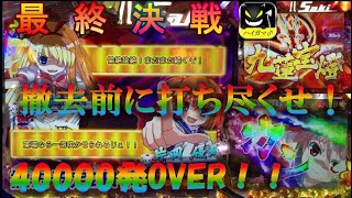 最終決戦　CR咲　撤去前に打ち尽くす。40000発OVER　CR咲Saki　1/249　ハイガマ実戦