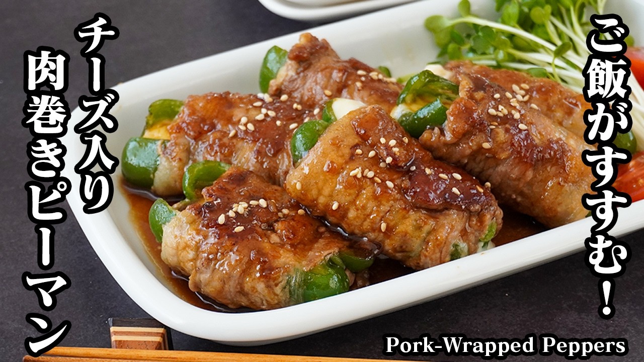 肉巻きピーマンの作り方｜巻いて焼くだけで絶品！ご飯が止まらない最強おかず！簡単なのに激うまレシピ！お弁当・作り置きにも◎【ピーマンレシピ・豚肉レシピ・簡単レシピ・おかず・お弁当】【料理研究家ゆかり】