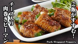 肉巻きピーマンの作り方｜巻いて焼くだけで絶品！ご飯が止まらない最強おかず！簡単なのに激うまレシピ！お弁当・作り置きにも◎【ピーマンレシピ・豚肉レシピ・簡単レシピ・おかず・お弁当】【料理研究家ゆかり】