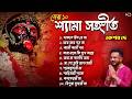Best Shyama Sangeet Playlist Best Of Keshab Dey Hit Devotional Songs 2026 Devotional Jukebox