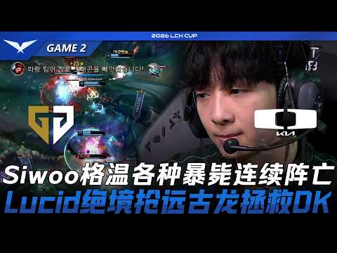 GEN vs DK Siwoo格溫各種暴斃連續被抓！Lucid絕境搶遠古龍拯救DK！Game 2 | 2026 LCK Cup