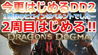 PC 「#10」 加護なき世界「暗すぎる問題」‼ 今更始める‼『ドラゴンズドグマ2 』