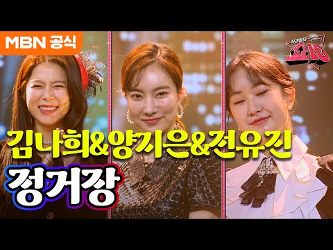 김나희&양지은&전유진 - 정거장(진미령)ㅣ우리들의 쇼10