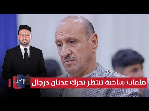 فيديو | ملفات ساخنة تنتظر تحرك عدنان درجال | ملاعب