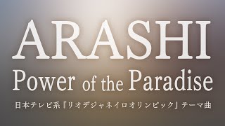 嵐／Power of the Paradise（日本テレビ系『リオ五輪』テーマ曲）