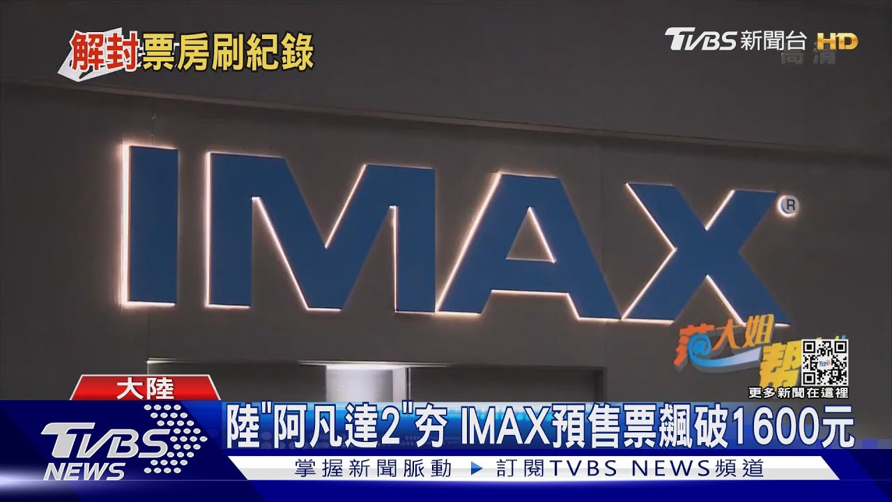 陸「阿凡達2」夯 IMAX預售票飆破1600元