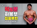 Lv.4 자기전 딱 5분만에 하복부 완성하기 (떠먹는홈트)