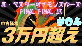 #04 ３万超えのプレミアウォー・シミュレーションゲーム『真・マスターオブモンスターズFinal Final EX 無垢なる嘆き、天冥の災禍』実況プレイ