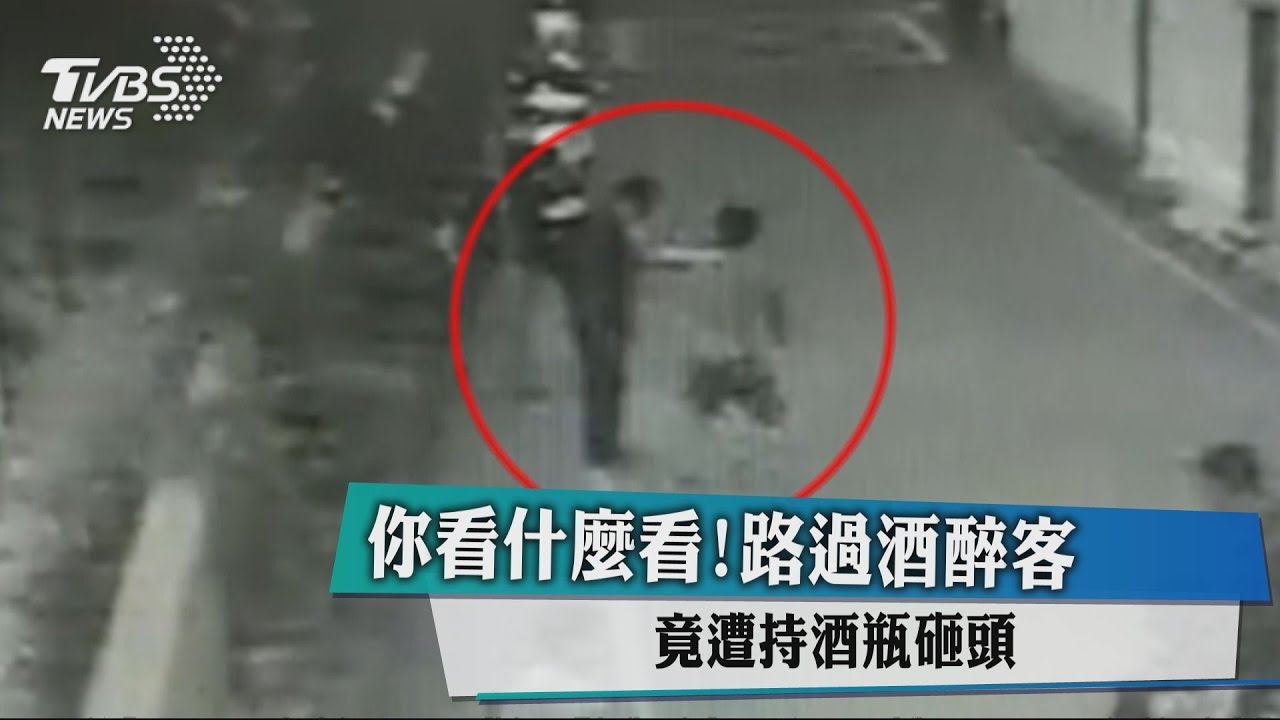 你看什麼看！　路過酒醉客竟遭持酒瓶砸頭