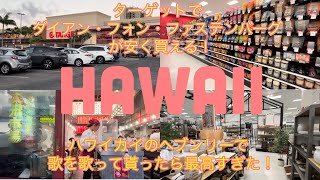 【暮らすハワイ】ハワイカイのヘブンリー限定？！店員さんから素敵な歌のプレゼント・ターゲットで買えるダイアンフォンファステンバーグ