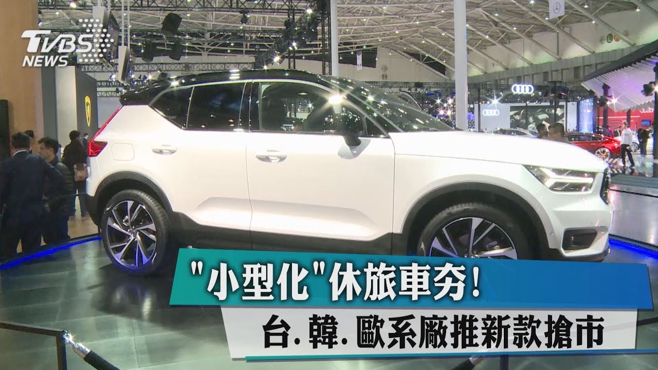 小型化休旅車夯！　台、韓、歐系廠推新款搶市
